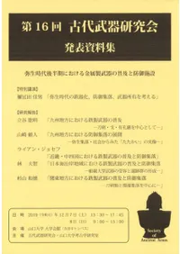 弥生時代後半期における金属製武器の普及と防御施設