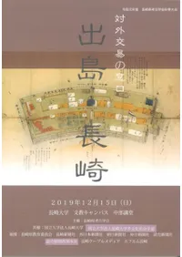 対外交易の窓口 出島・長崎