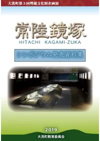 常陸鏡塚 シンポジウム発表資料集