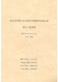 東北亞青銅文化比較研究國際學術研討會 論文・提要集