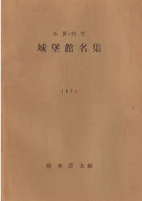 加賀・能登 城堡館名集