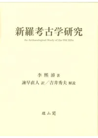 新羅考古学研究