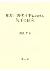 原始・古代日本における勾玉の研究