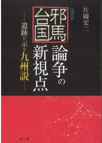 増補版 邪馬台国論争の新視点 遺跡が示す九州説
