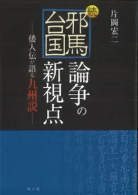 続・邪馬台国論争の新視点 倭人伝が語る九州説