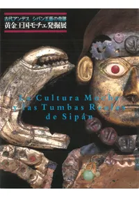 黄金王国モチェ発掘展 古代アンデス シパン王墓の奇跡