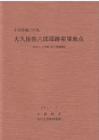 小田原城三の丸 大久保弥六郎邸跡第8地点