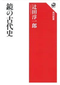 鏡の古代史