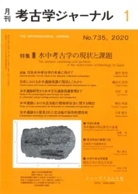 考古学ジャーナル 735 特集 水中考古学の現状と課題