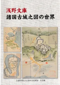 浅野文庫諸国古城之図の世界 資料解説書 / | 歴史・考古学専門書店 六