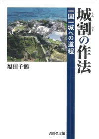 城割の作法 一国一城への道程
