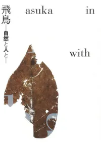 飛鳥 自然と人と