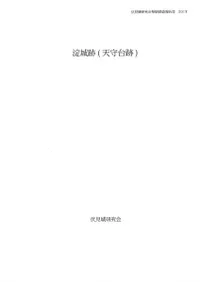 淀城跡(天守台)