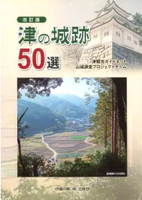 津の城跡50選 改訂版