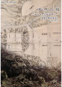米原の城 城のまちの戦国時代