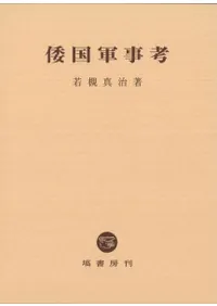倭国軍事考