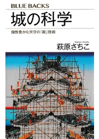 城の科学  個性豊かな天守の「超」技術