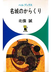 名城のからくり