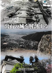 「但馬国」出石の城を解剖する
