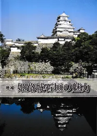 増補 姫路城石垣の魅力
