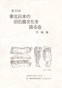 第33回東北日本の旧石器文化を語る会 予稿集