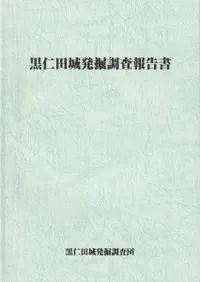 黒仁田城跡発掘調査報告書