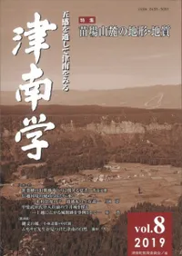 津南学 第8号 特集 苗場山麓の地形・地質