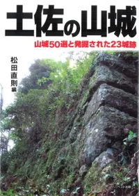 土佐の山城 山城50選と発掘された23城跡