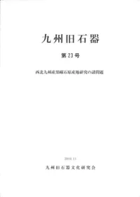 九州旧石器文化研究会` | 歴史・考古学専門書店 六一書房