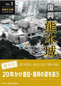 復興熊本城 Vol.1. 被害状況編 平成29年度上半期まで