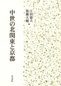 中世の北関東と京都