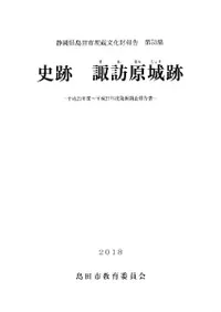 史跡 諏訪原城跡-平成21年度〜平成27年度発掘調査報告書-