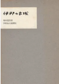 伊那の古城