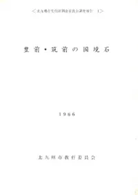 豊前・筑前の国境石