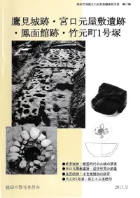 鷹見城跡・宮口元屋敷遺跡・鳳面館跡・竹元町1号塚