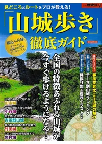 「山城歩き」徹底ガイド