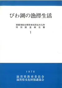 びわ湖の漁撈生活