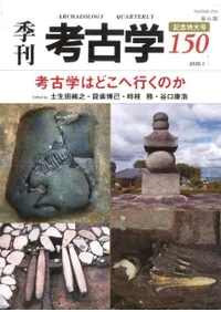 季刊考古学 第150号 考古学はどこに行くのか