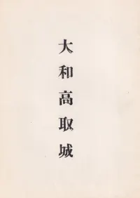 大和高取城