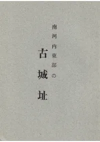 南河内東部の古城址