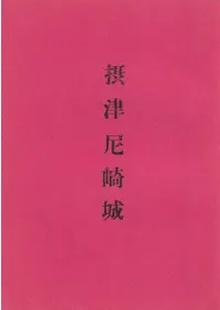 摂津 尼崎城