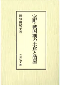 室町・戦国期の土倉と酒屋