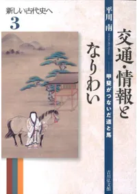 交通・情報となりわい 甲斐がつないだ道と馬