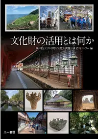 文化財の活用とは何か