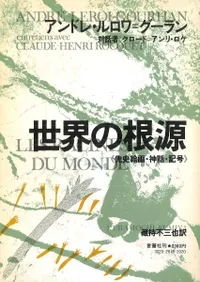 世界の根源 先史絵画・神話・記号