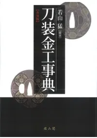 刀装金工事典 普及版
