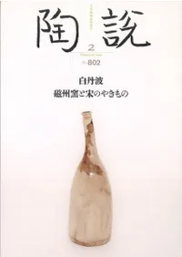 陶説 802号 特集 白丹羽 磁州窯と宋のやきもの