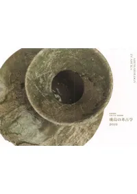 飛鳥の考古学2019