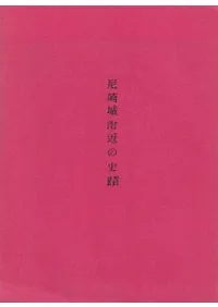 尼崎城附近の史蹟