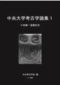 中央大学考古学論集1 小林謙一還暦記念